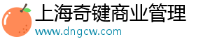 上海奇鍵商業(yè)管理