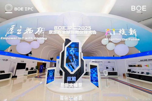 AI煥新驅(qū)動產(chǎn)業(yè)質(zhì)變躍遷——2025京東方全球創(chuàng)新伙伴大會隆重舉行