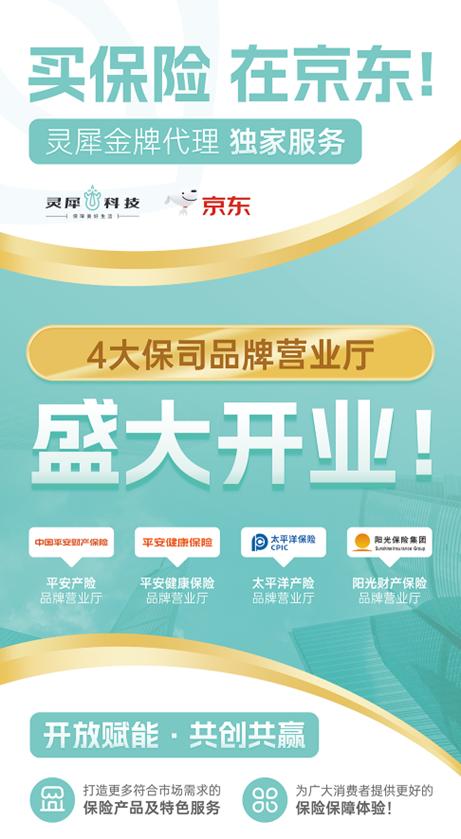 靈犀科技聯合京東與頭部險企，共筑科技驅動型保險服務新生態